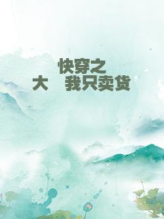 快穿之大佬我只卖货