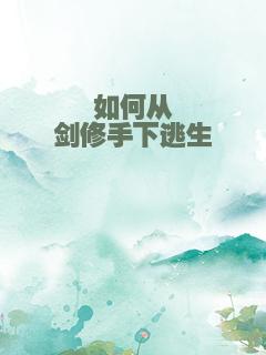 如何从剑修手下逃生