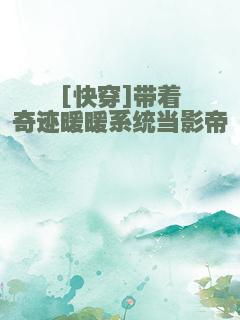 [快穿]带着奇迹暖暖系统当影帝