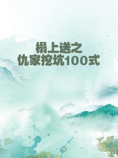 榻上送之仇家挖坑100式