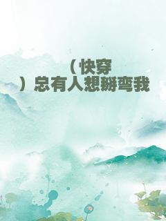 （快穿）总有人想掰弯我