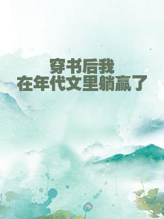 穿书后我在年代文里躺赢了