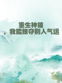 重生神猿，我能掠夺别人气运
