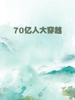 70亿人大穿越