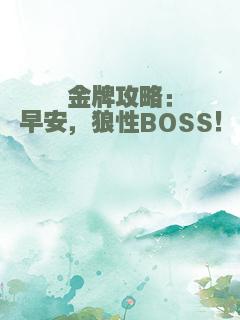 金牌攻略：早安，狼性BOSS！