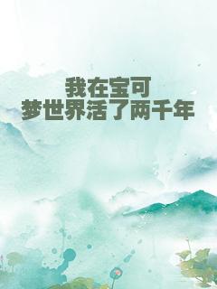 我在宝可梦世界活了两千年