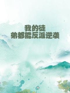 我的徒弟都能反派逆袭