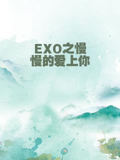 EXO之慢慢的爱上你