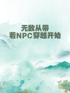 无敌从带着NPC穿越开始