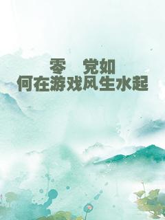 零氪党如何在游戏风生水起
