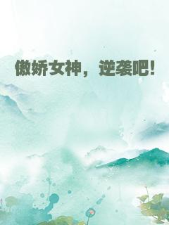 傲娇女神，逆袭吧！