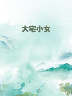 大宅小女