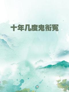 十年几度鬼衔冤
