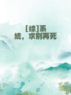 [综]系统，求别再死