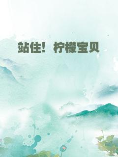 站住！柠檬宝贝