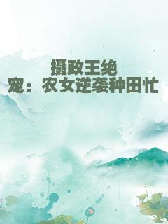 摄政王绝宠：农女逆袭种田忙