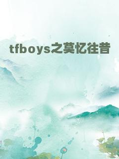tfboys之莫忆往昔