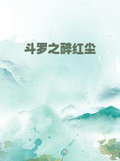 斗罗之醉红尘