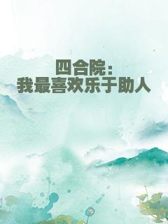 四合院：我最喜欢乐于助人