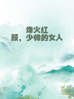 烽火红颜，少帅的女人
