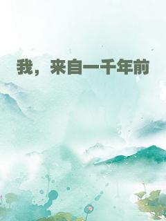 我，来自一千年前