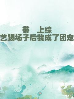 带崽上综艺踢场子后我成了团宠