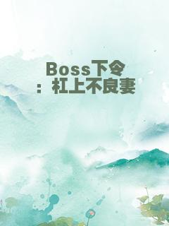 Boss下令：杠上不良妻