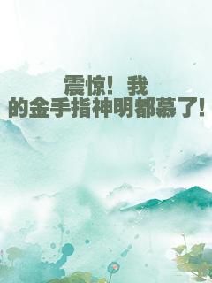 震惊！我的金手指神明都慕了！