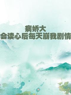 病娇大佬会读心后每天崩我剧情