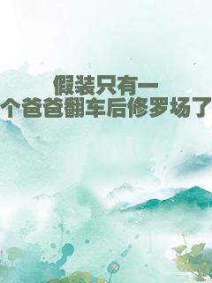 假装只有一个爸爸翻车后修罗场了