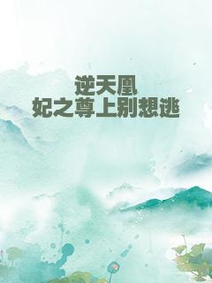 逆天凰妃之尊上别想逃