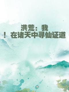 洪荒：我！在诸天中寻仙证道