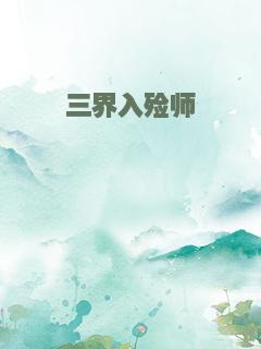 三界入殓师