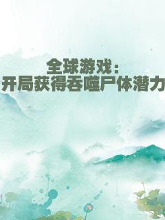 全球游戏：开局获得吞噬尸体潜力