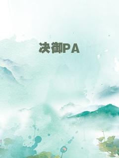 决御PA