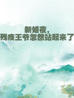 新婚夜，残疾王爷忽然站起来了