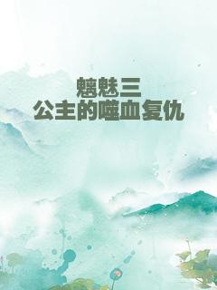 魑魅三公主的噬血复仇