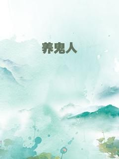 养鬼人