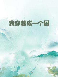 我穿越成一个国