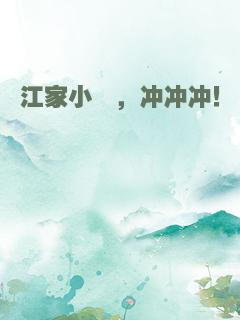 江家小妞，冲冲冲！