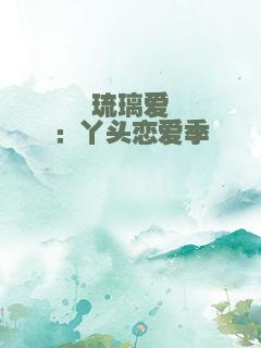 琉璃爱：丫头恋爱季