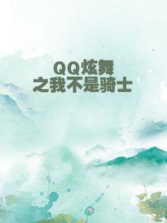 QQ炫舞之我不是骑士