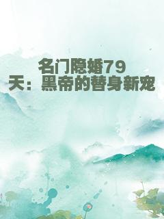 名门隐婚79天：黑帝的替身新宠