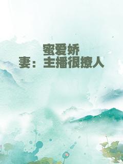 蜜爱娇妻：主播很撩人