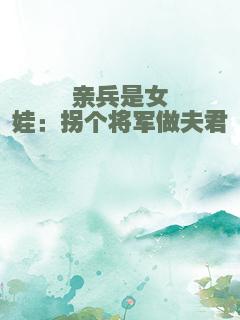 亲兵是女娃：拐个将军做夫君