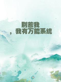 别惹我，我有万能系统