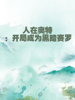 人在奥特：开局成为黑暗赛罗