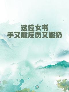 这位女书手又能反伤又能奶