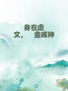身在虐文，氪金成神