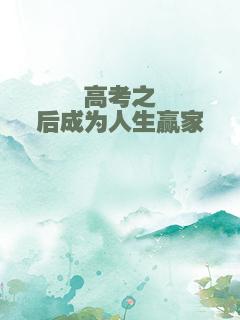 高考之后成为人生赢家